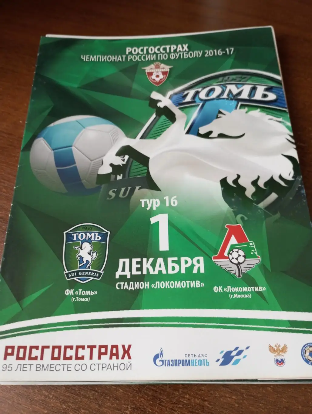 Томь(Томск) - Локомотив( Москва). 1.12.2016.