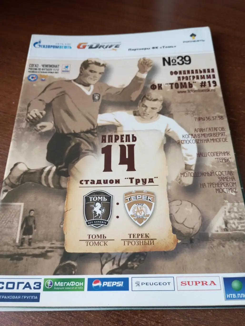 Томь(Томск) - Терек(Грозный). 14.04.2012.