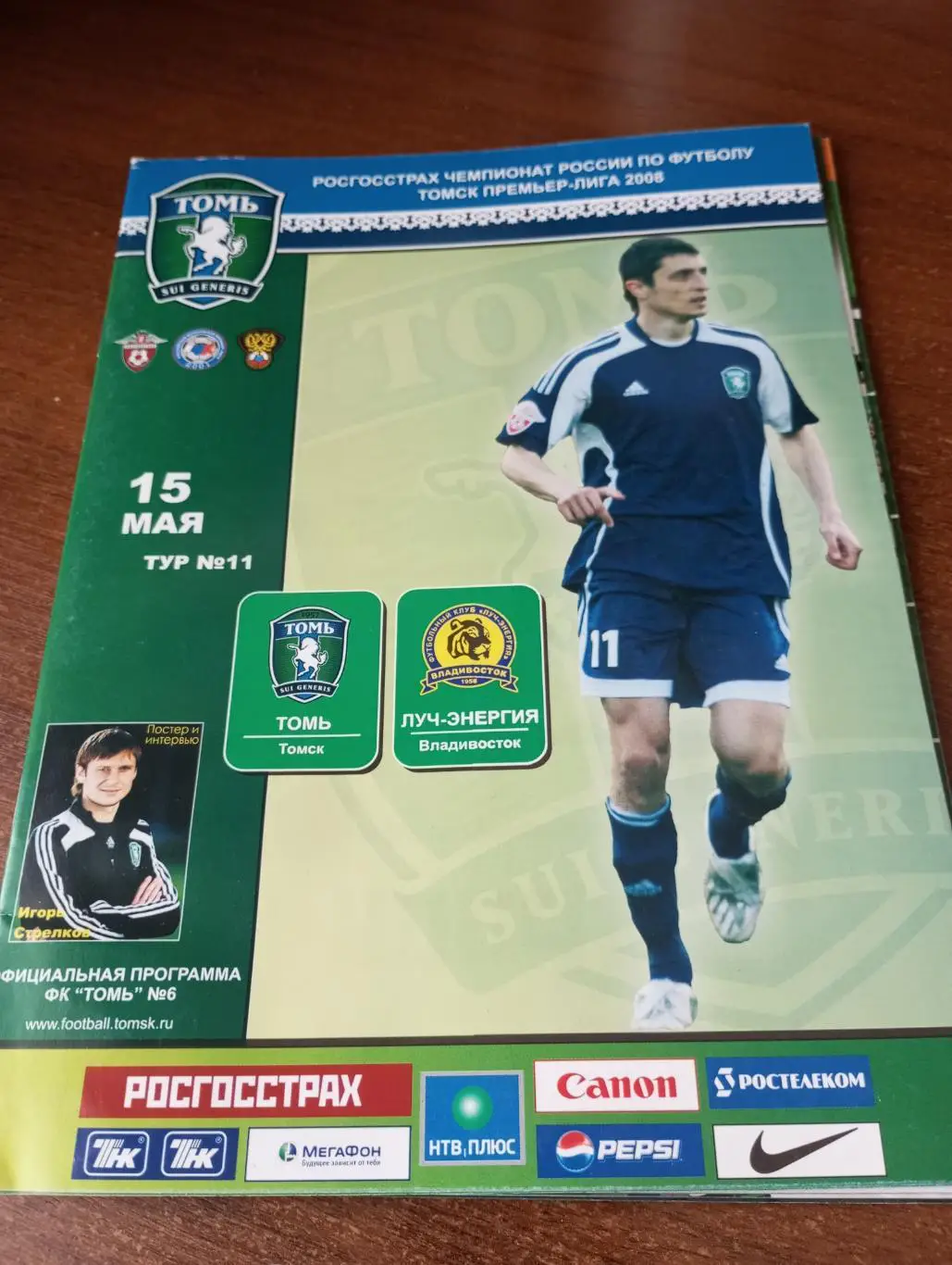 Томь(Томск) - Луч(Владивосток).15.05.2008.