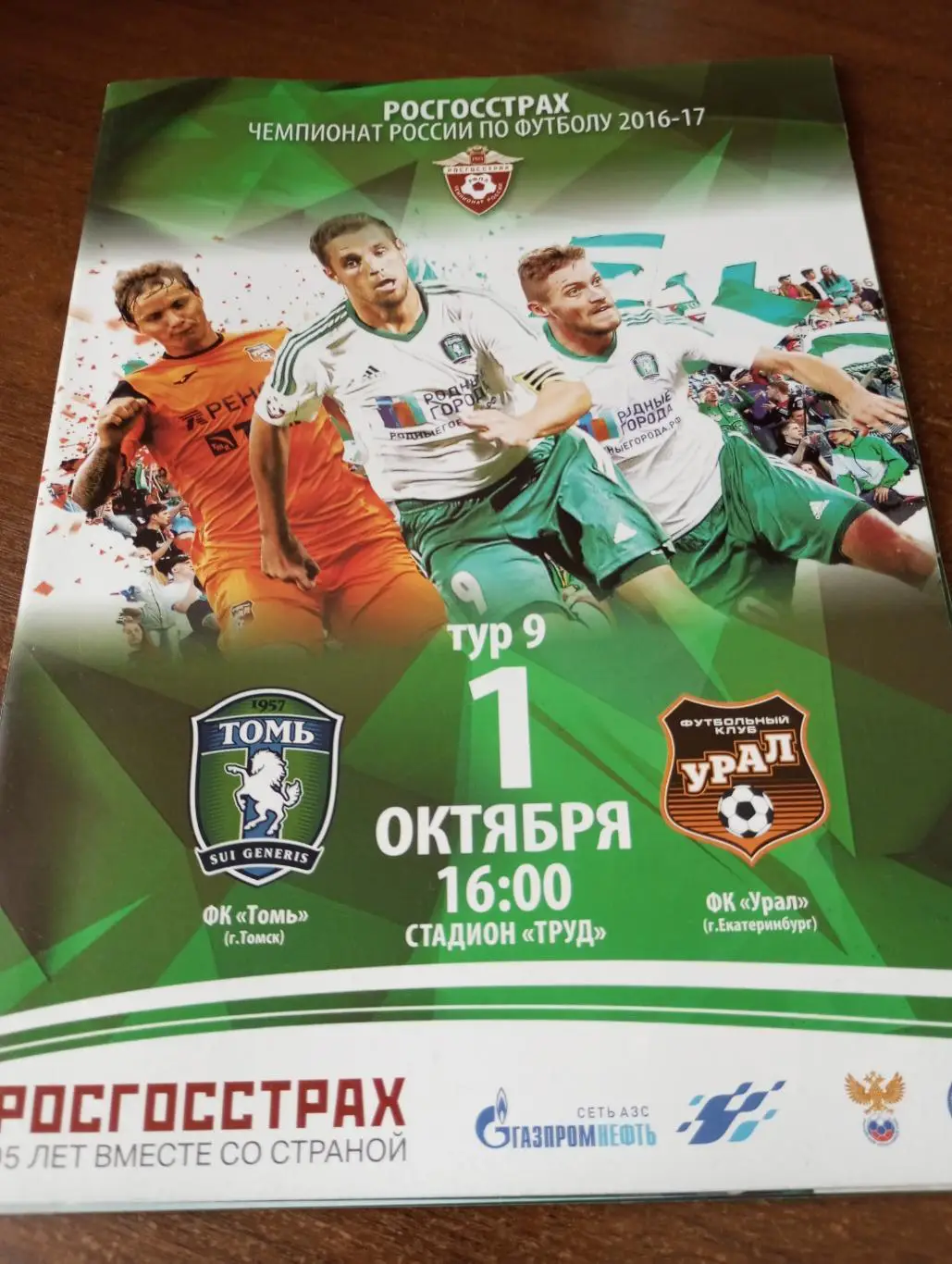 Томь(Томск) -Урал (Екатеринбург).1.10.2016.