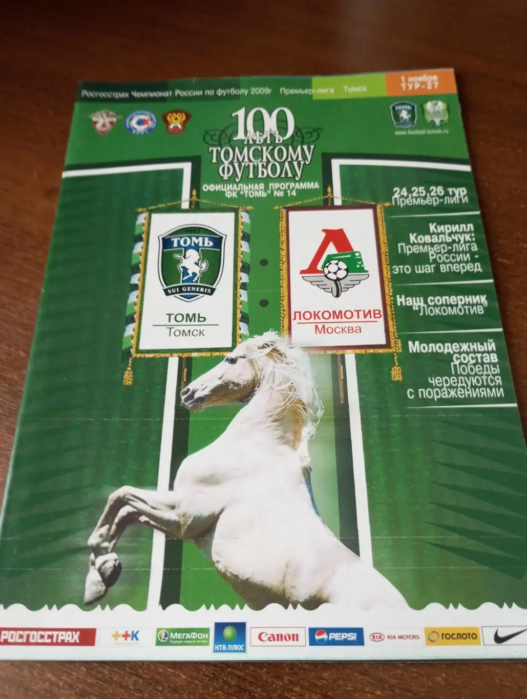 Томь(Томск) -Локомотив (Москва).1.11.2009.