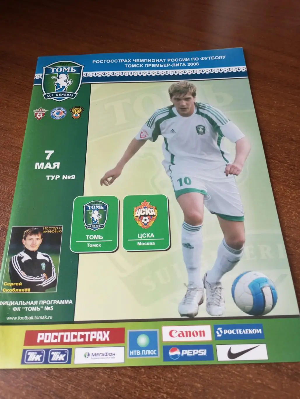 Томь(Томск) - ЦСКА.7.05.2008.