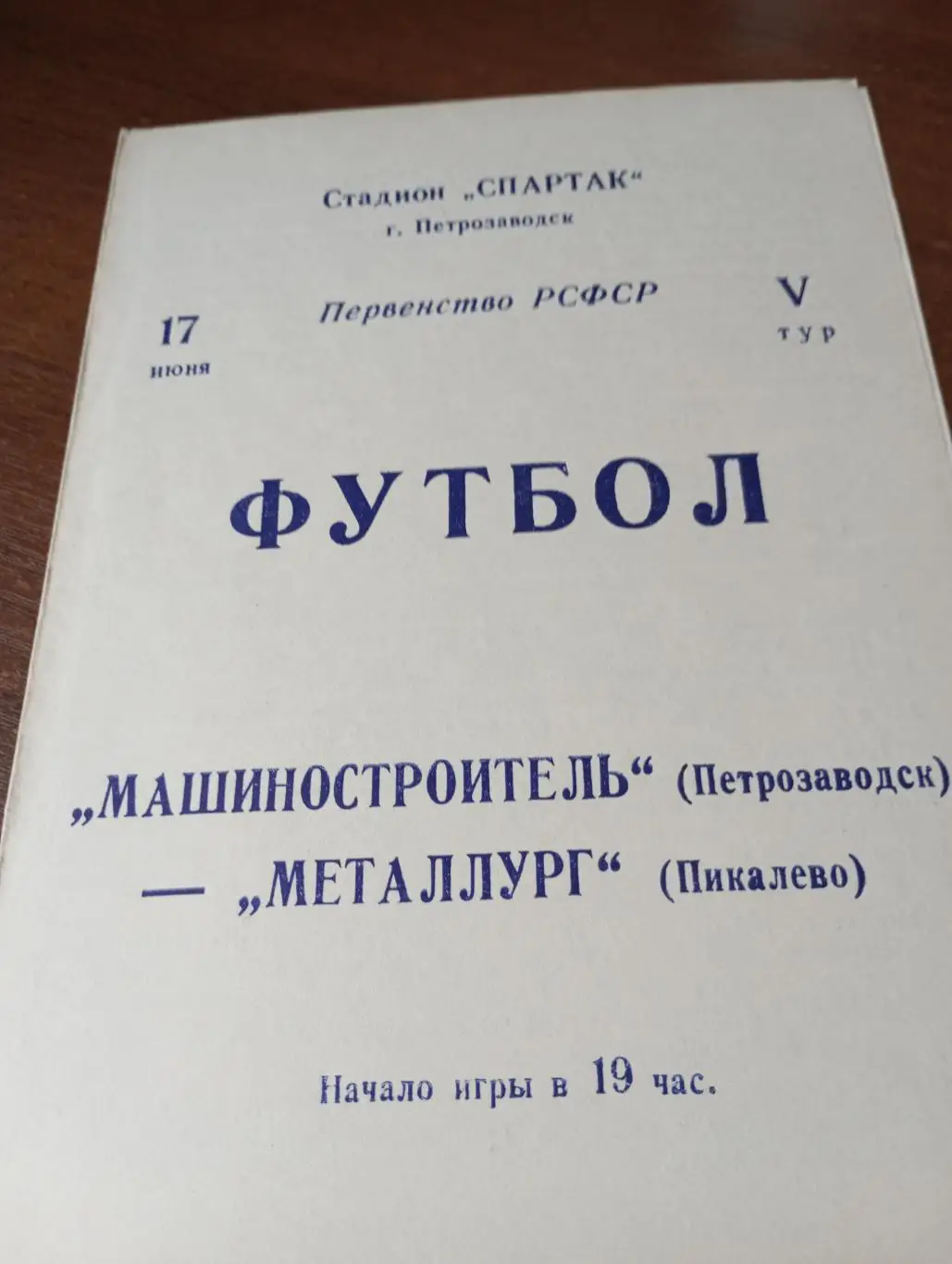 Машиностроитель (Петрозаводск) - Металлург (Пикалево).17.06.1989.