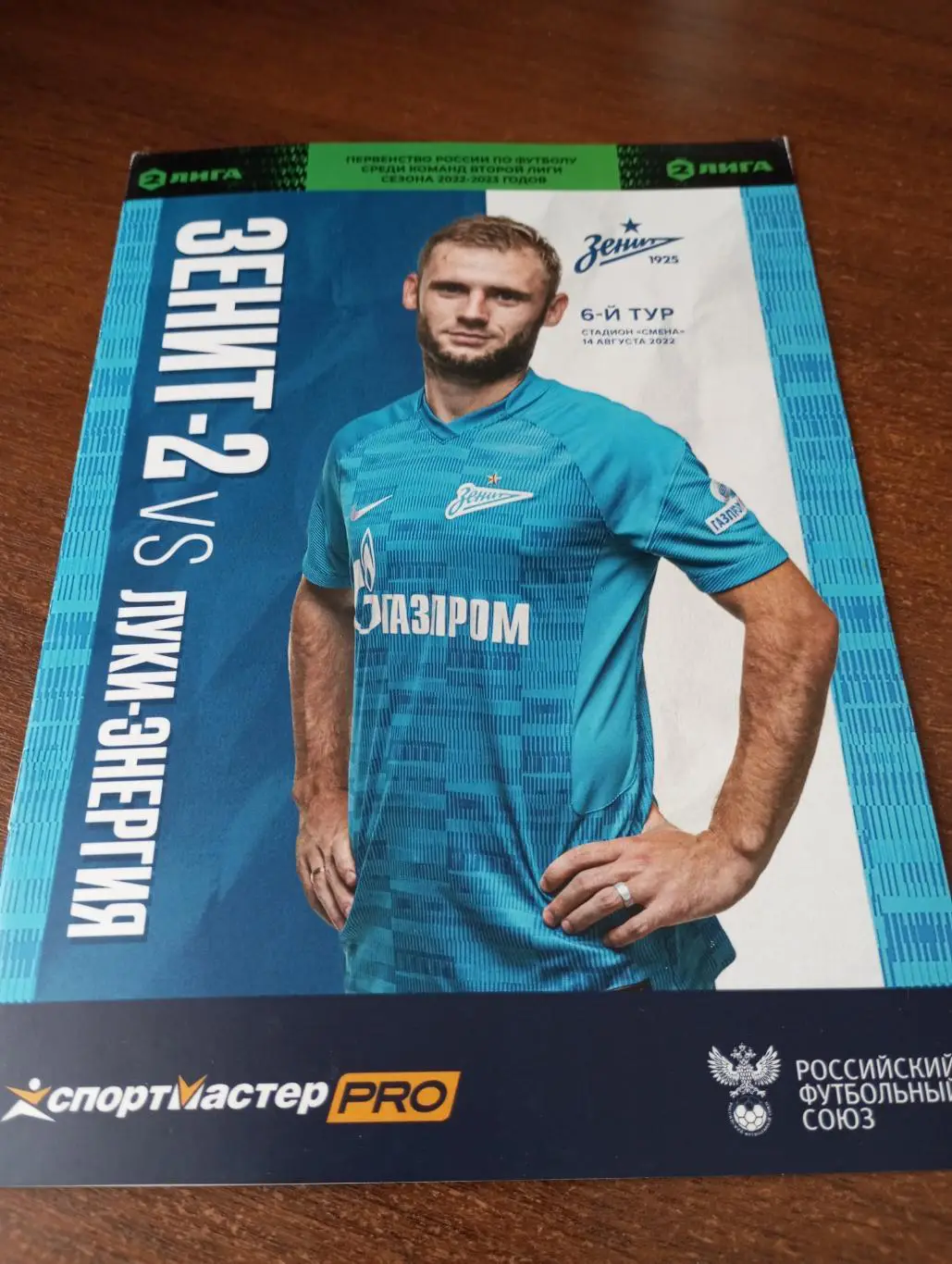 Зенит-2(Санкт-Петербург) - Луки -Энергия (Великие Луки). 14.08.2022.