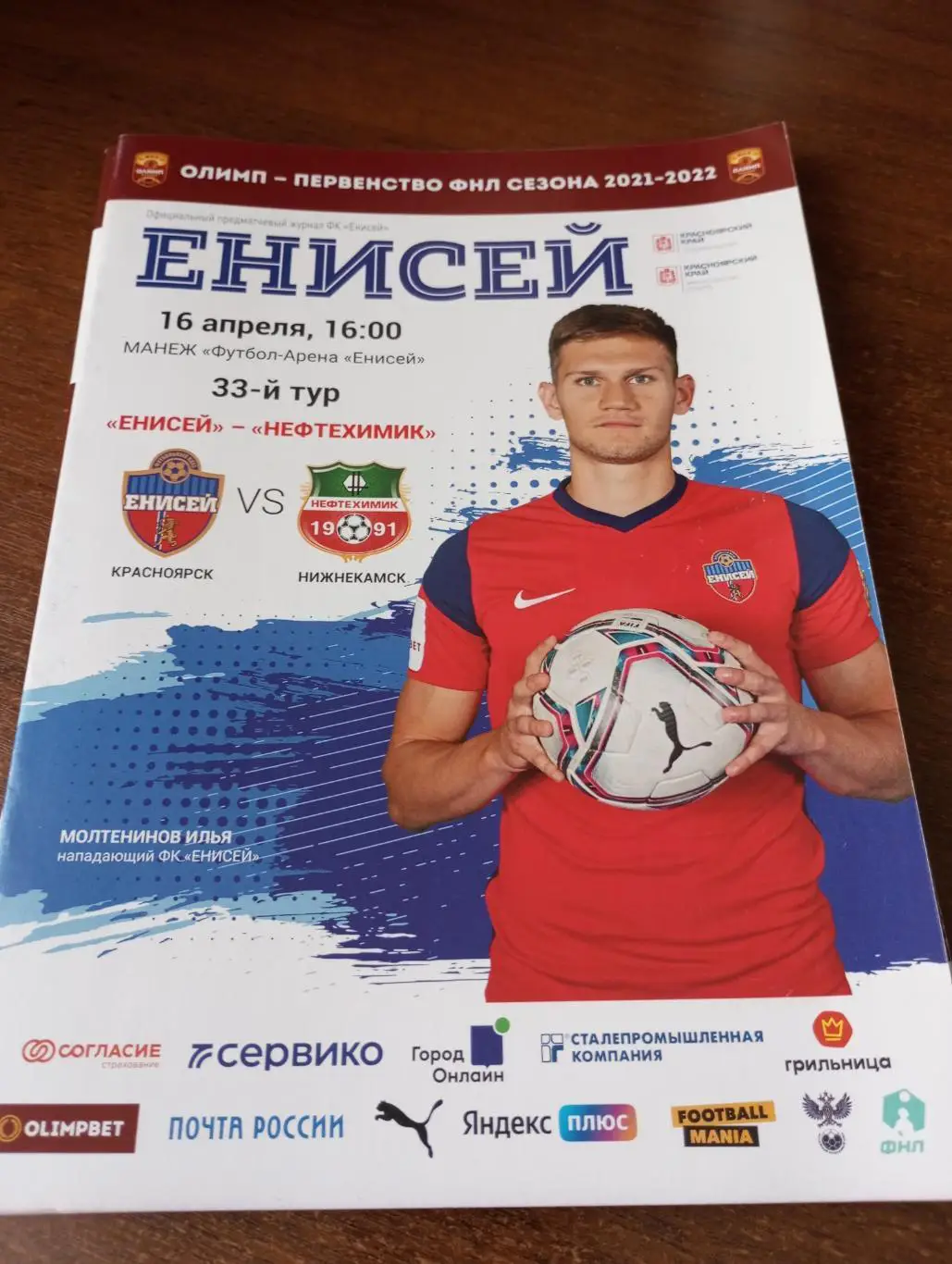 Енисей (Красноярск) -Нефтехимик (Нижнекамск).16.04.2022.