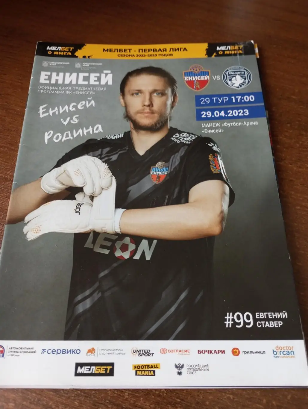 Енисей (Красноярск) - Родина (Москва).29.04.2023.