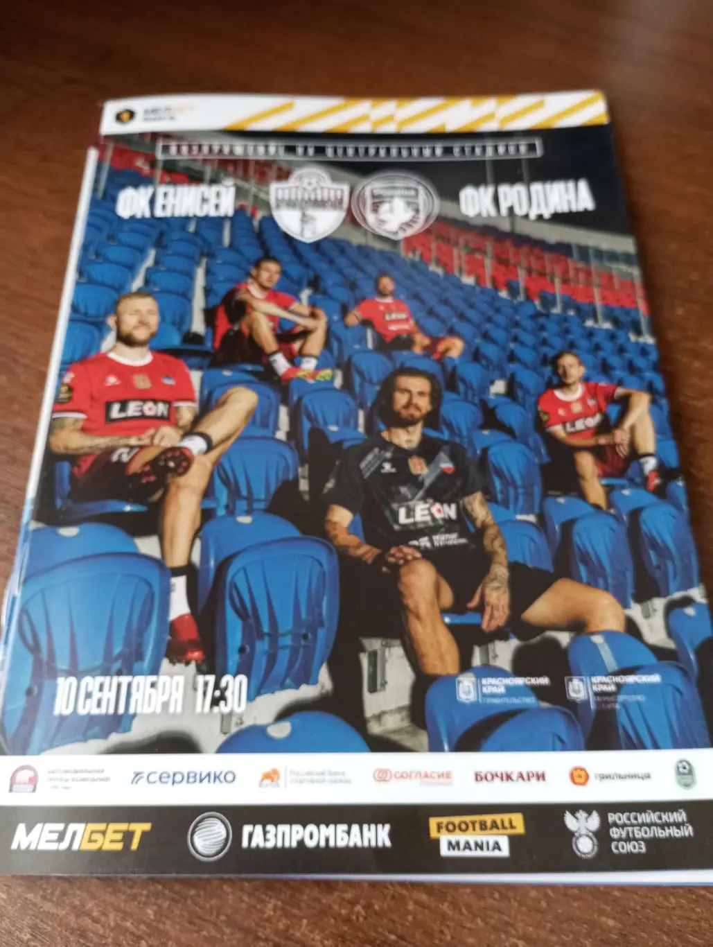 Енисей (Красноярск) - Родина (Москва).10.09.2023.