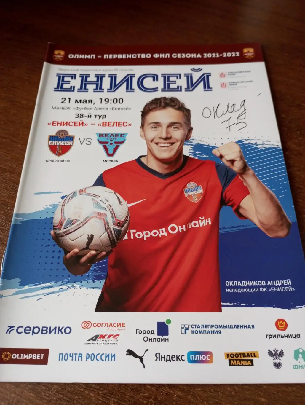 Енисей (Красноярск) - Велес (Москва).21.05.2022.