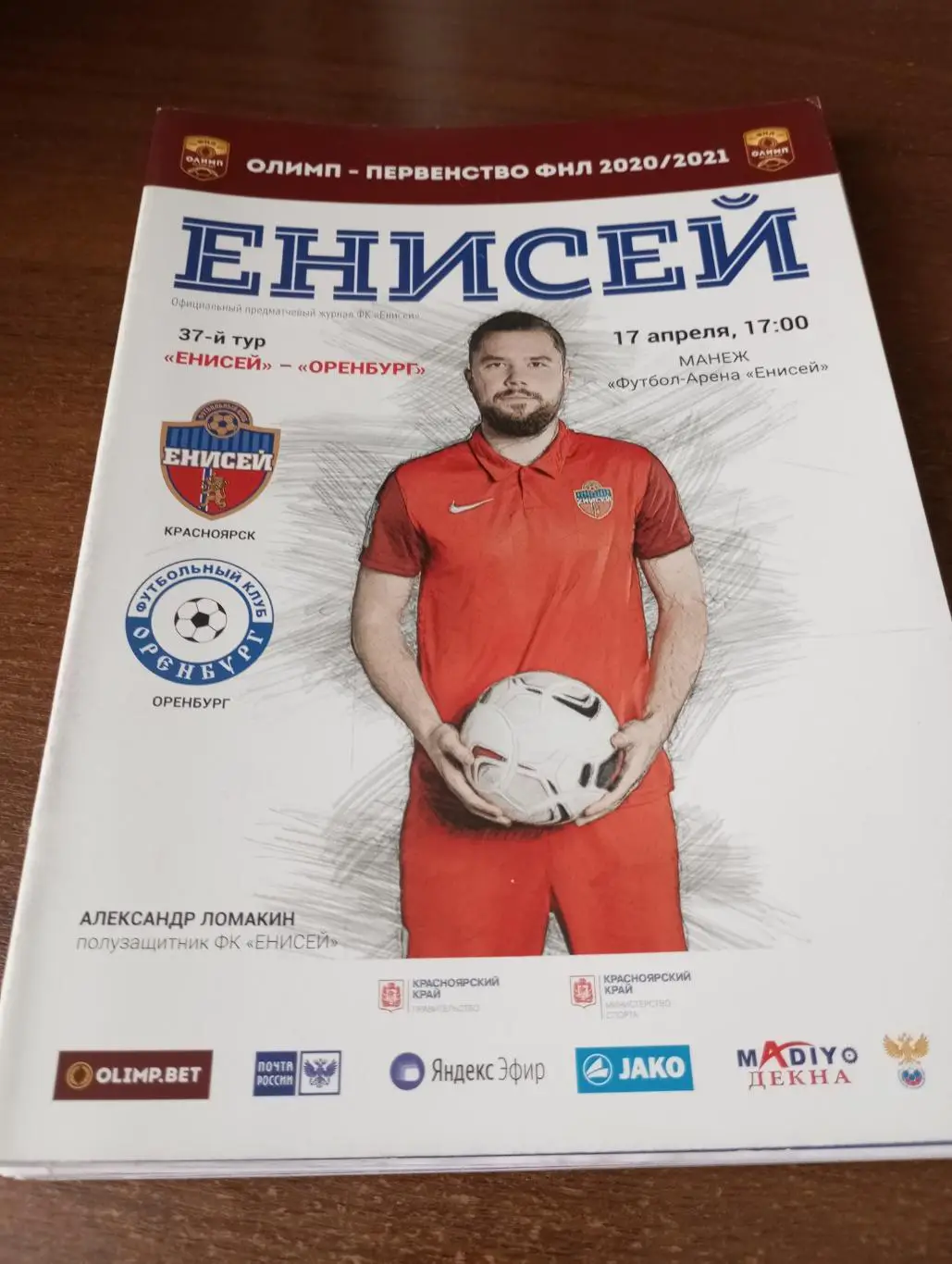 Енисей (Красноярск) -ФК. Оренбург.17.04.2021