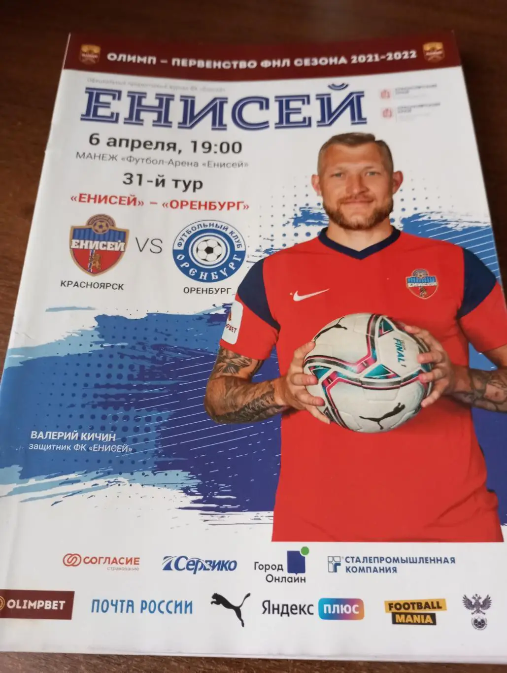 Енисей (Красноярск) -ФК. Оренбург.6.04.2022.