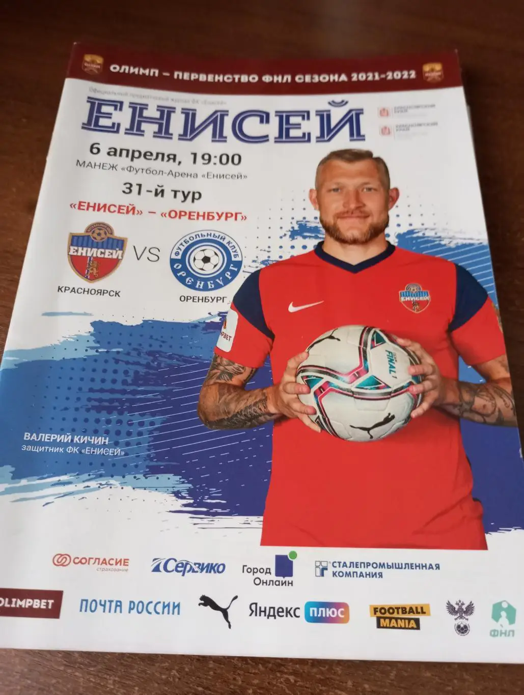 Енисей (Красноярск) -ФК. Оренбург.6.04.2022.