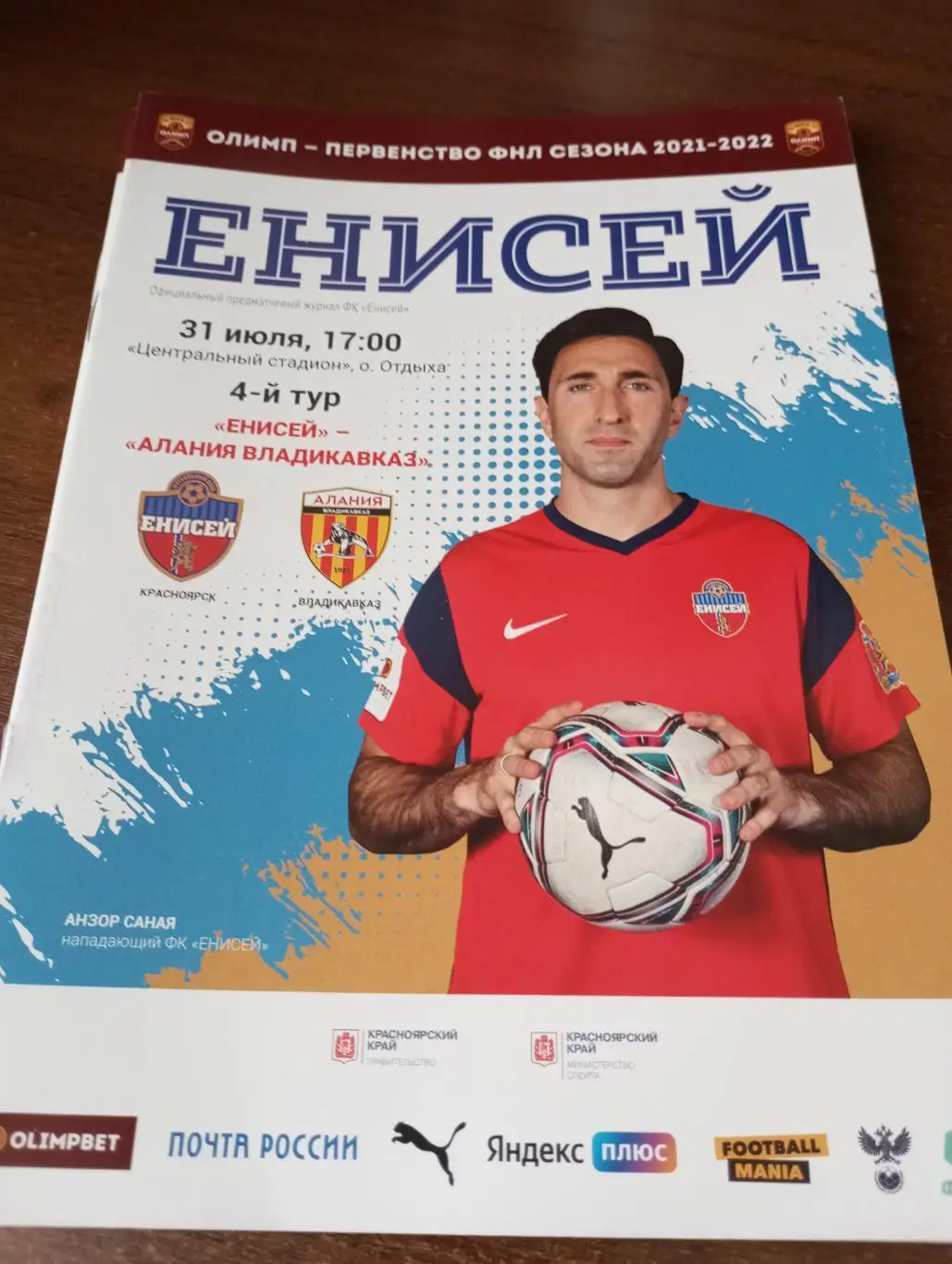 Енисей (Красноярск) - Алания (Владикавказ).31.07.2021..