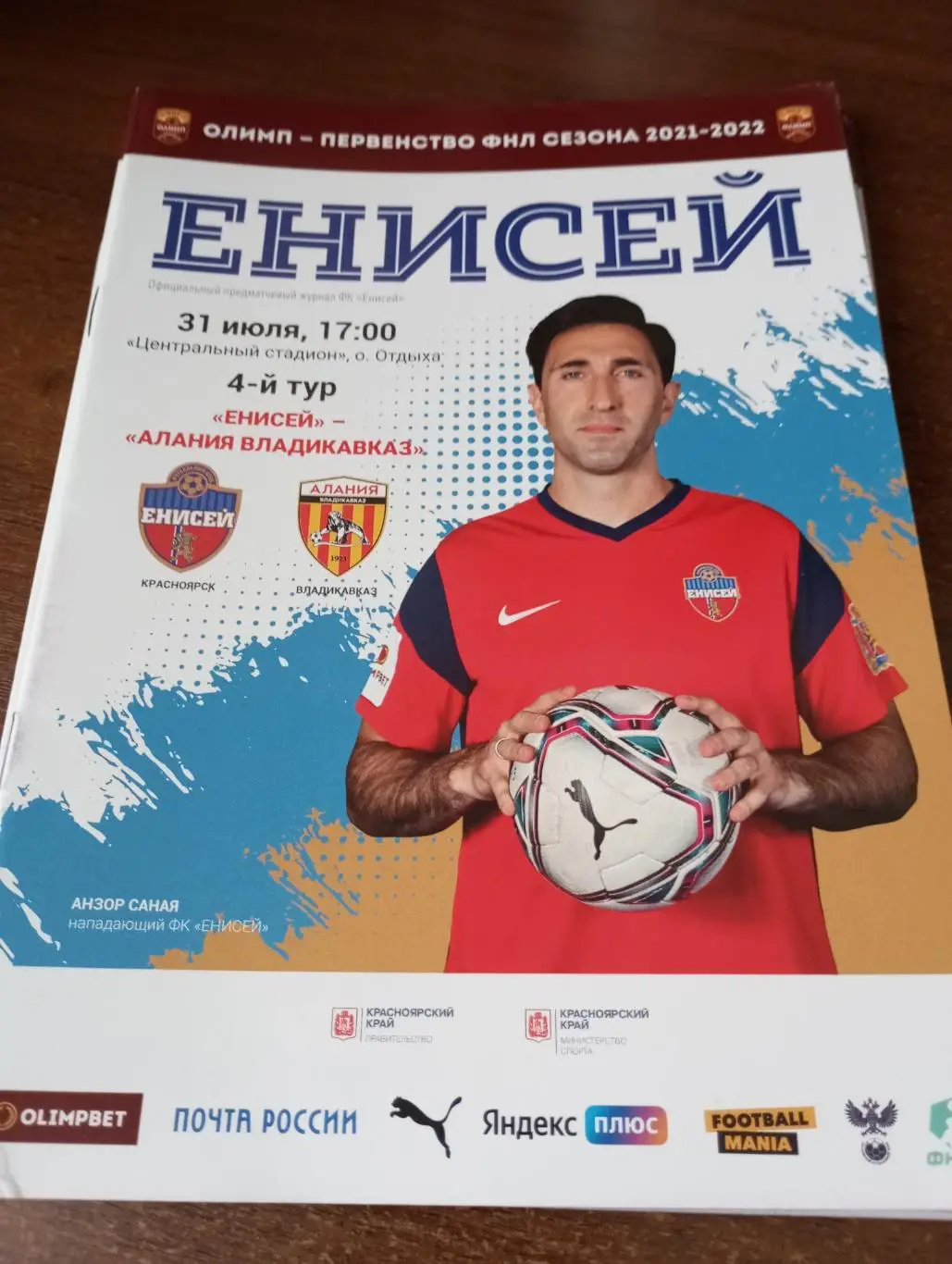 Енисей (Красноярск) - Алания (Владикавказ).31.07.2021..