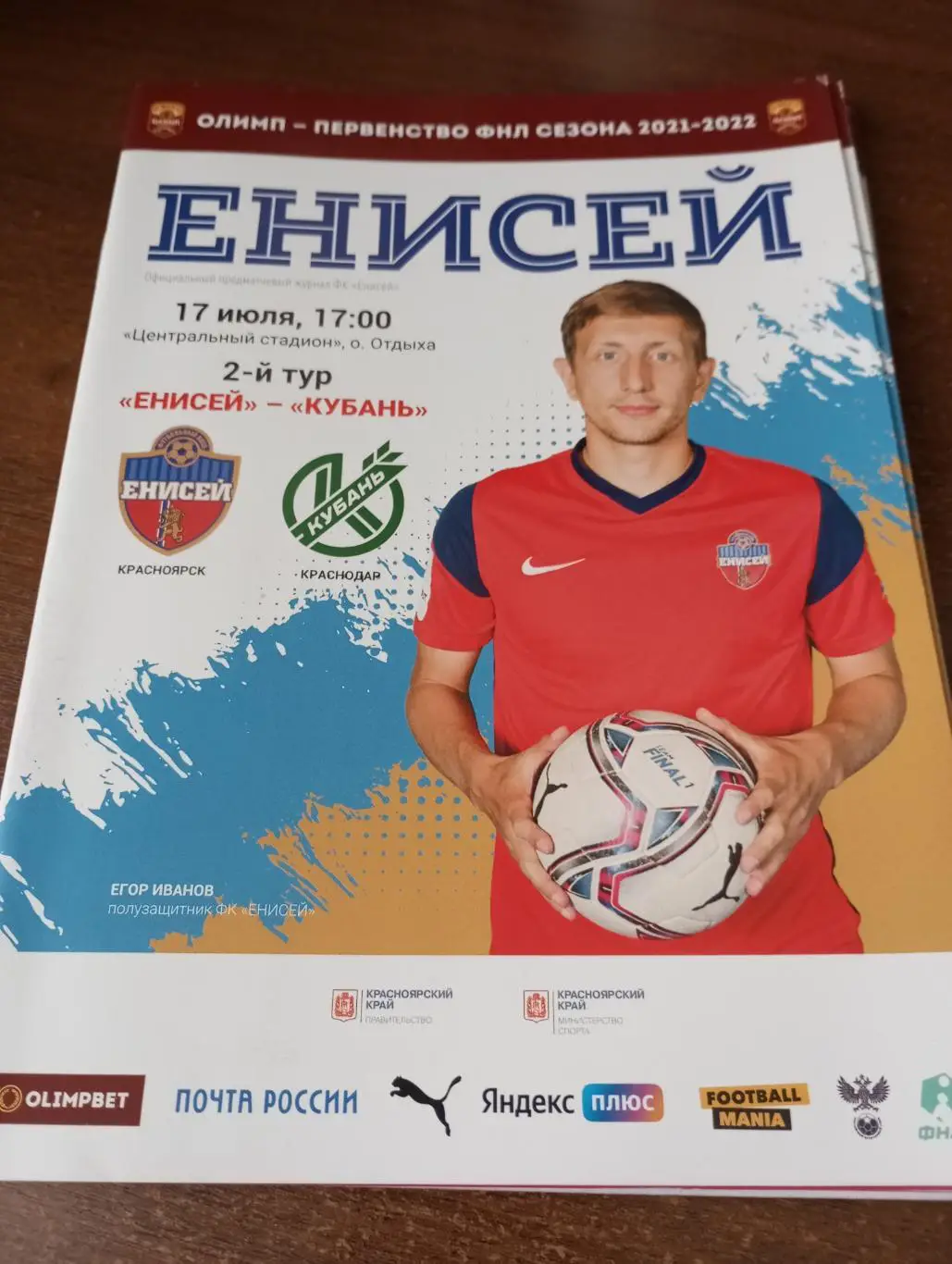 Енисей (Красноярск) - Кубань (Краснодар). 17.07.2021.