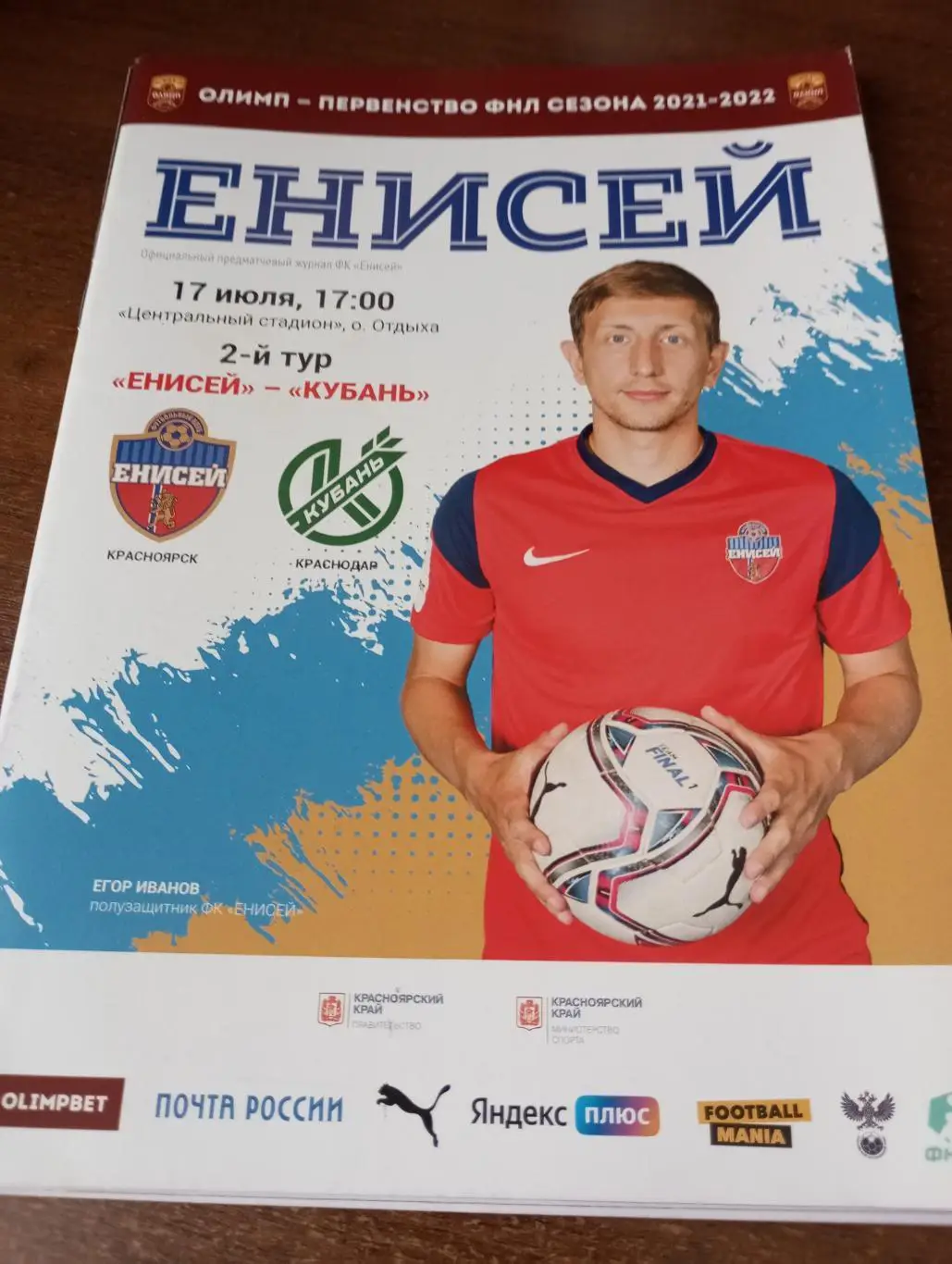 Енисей (Красноярск) - Кубань (Краснодар). 17.07.2021.