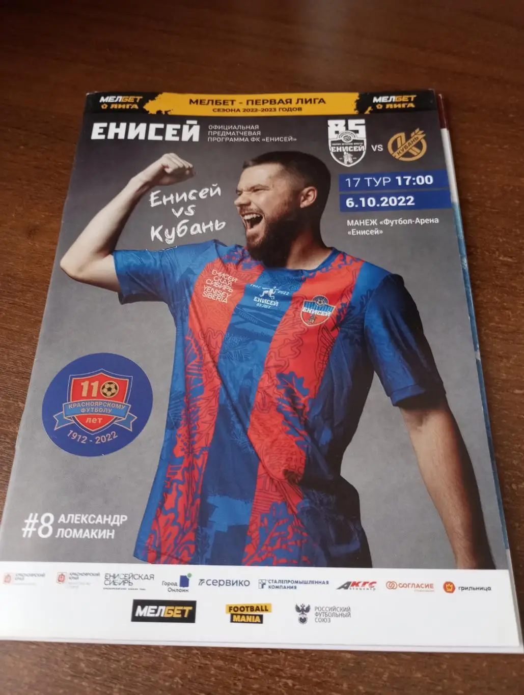 Енисей (Красноярск) - Кубань (Краснодар). 6.10.2022..