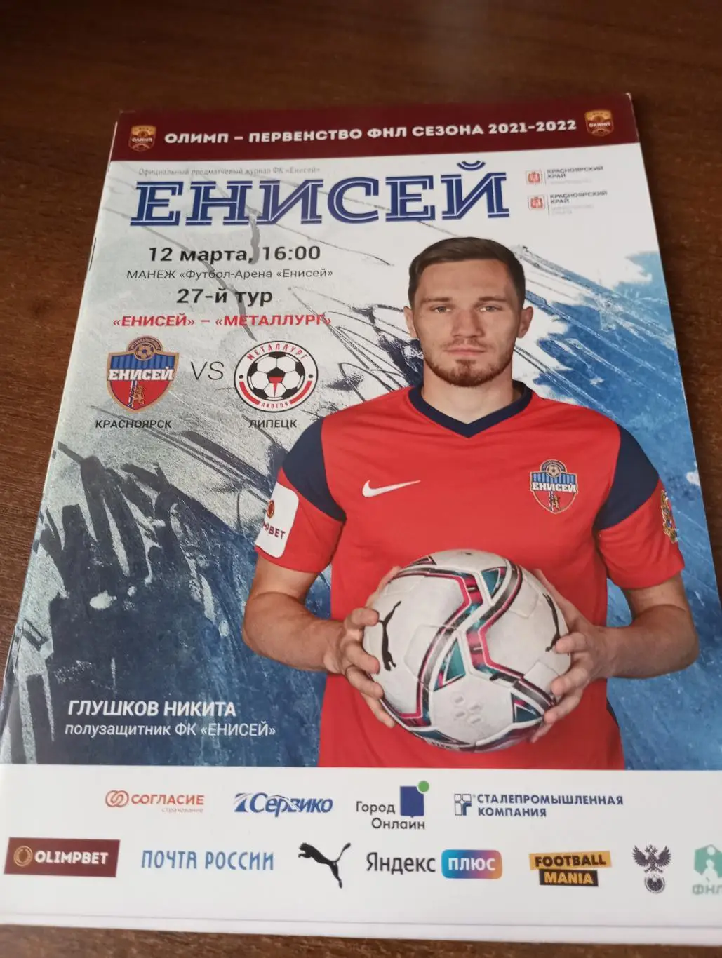 Енисей (Красноярск) - Металлург (Липецк).12.03.2022.