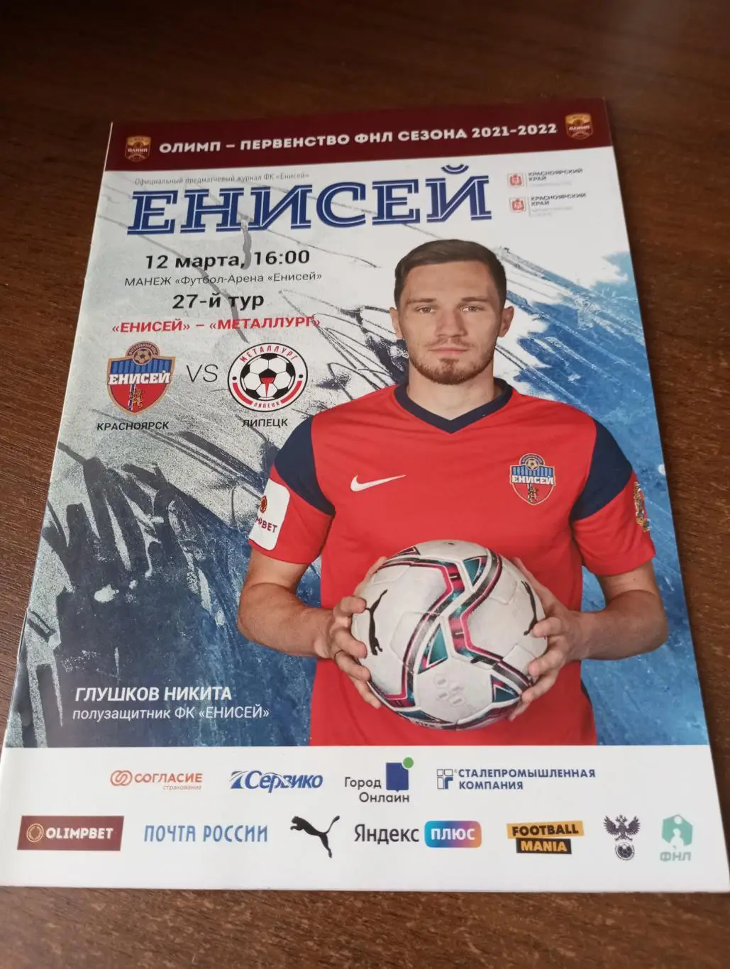 Енисей (Красноярск) - Металлург (Липецк).12.03.2022.