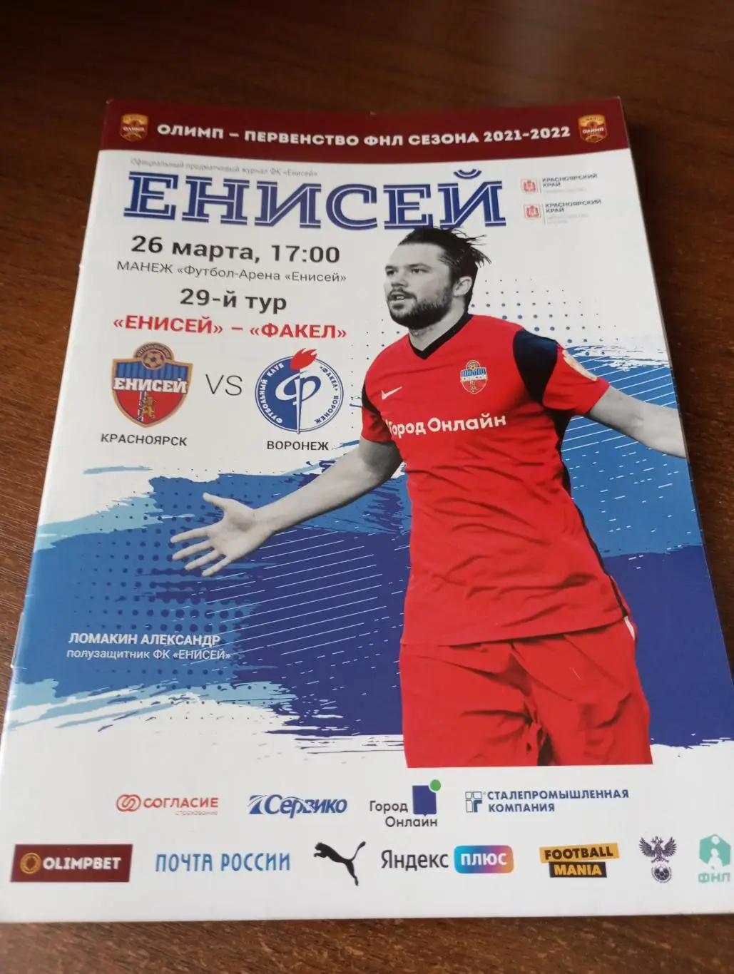 Енисей (Красноярск) -Факел( Воронеж).26.03.2022.