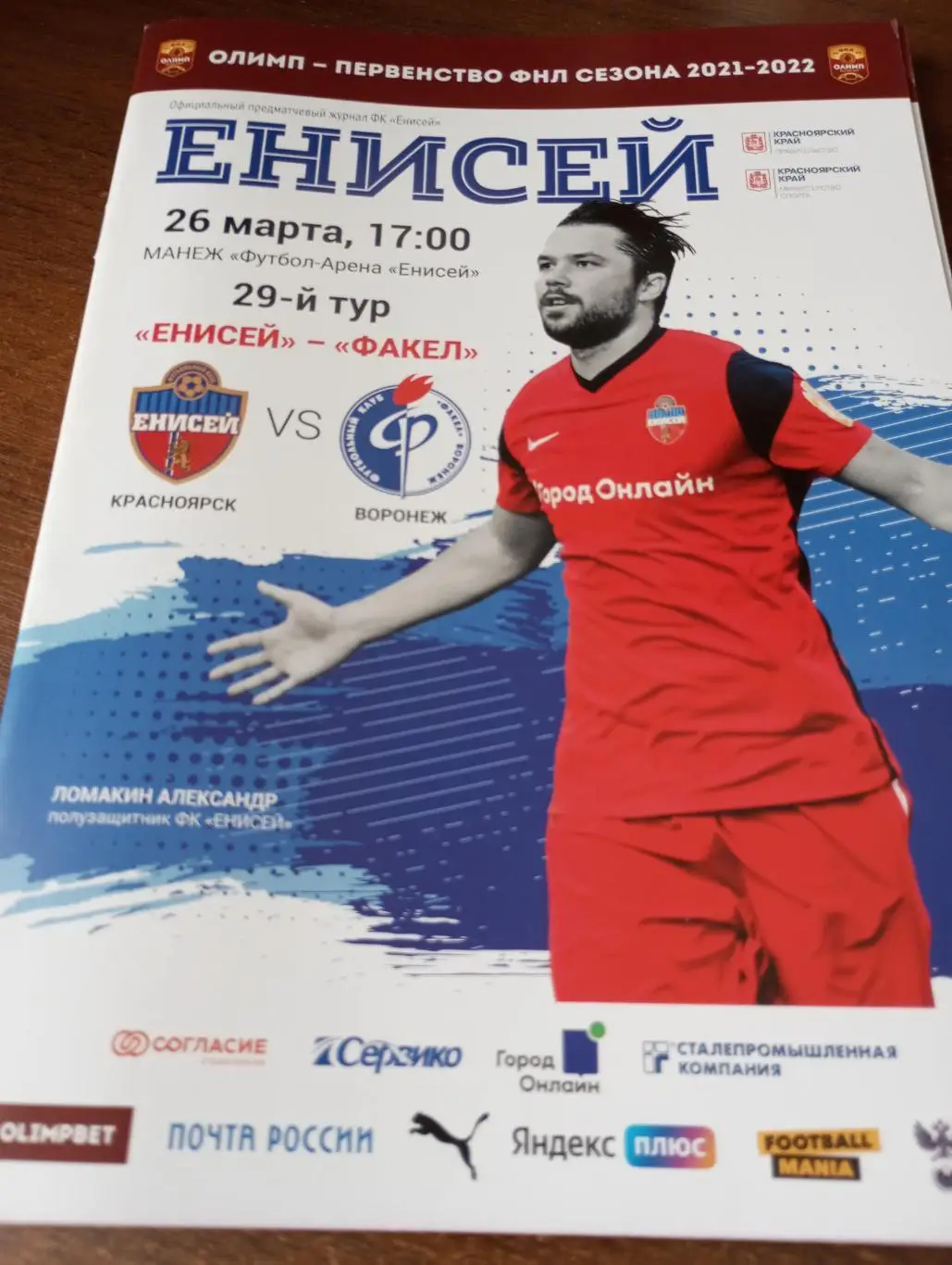 Енисей (Красноярск) -Факел( Воронеж).26.03.2022.