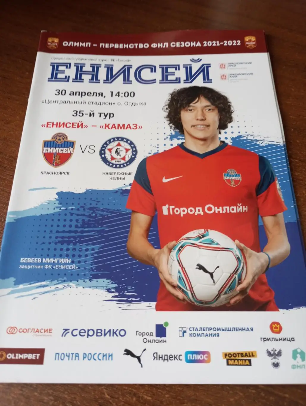 Енисей (Красноярск) - КАМАЗ (Набережные Челны).30.04.2022.