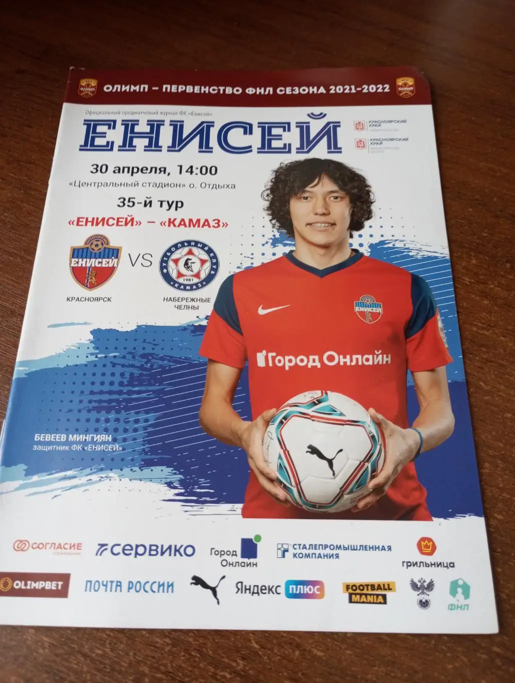 Енисей (Красноярск) - КАМАЗ (Набережные Челны).30.04.2022...