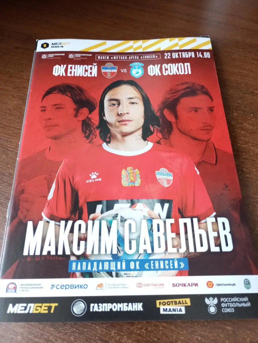 Енисей (Красноярск) - Сокол (Саратов).22.10.2023.