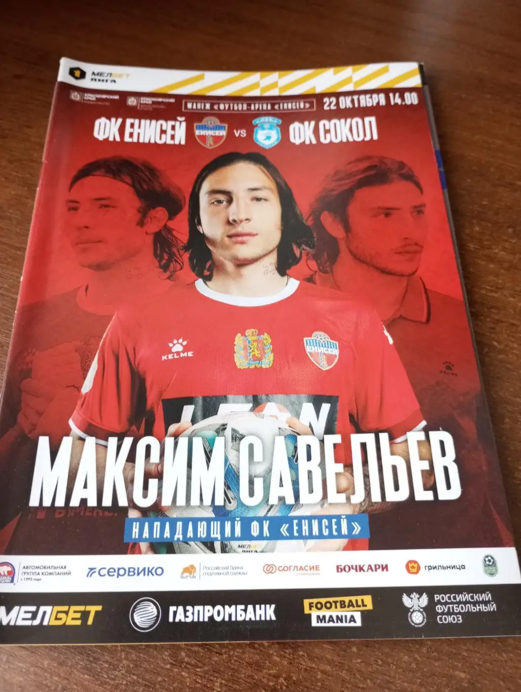 Енисей (Красноярск) - Сокол (Саратов).22.10.2023.