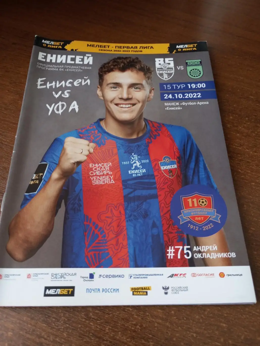 Енисей (Красноярск) - ФК. Уфа.24.10.2022.