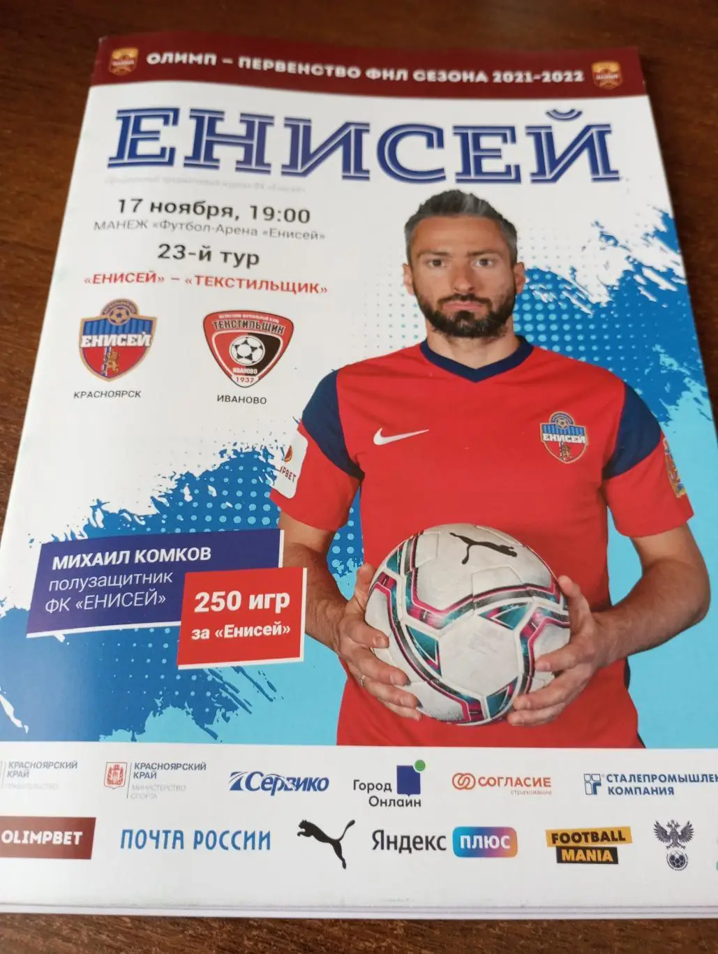 Енисей (Красноярск) -Текстильщик (Иваново). 17.11.2021.