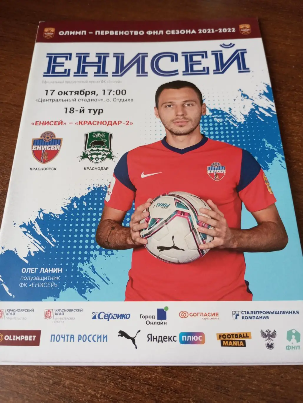 Енисей (Красноярск) - ФК. Краснодар-2 ..17.10.2021.