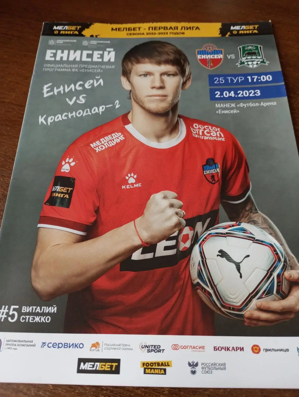 Енисей (Красноярск) - ФК. Краснодар-2 .. .2.04.2023.