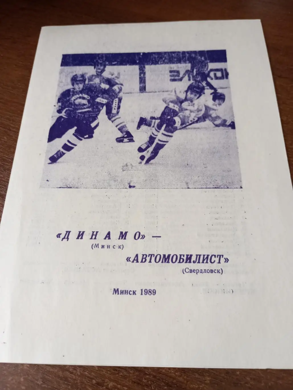 Динамо (Минск) - Автомобилист (Свердловск). 27.09.1989.