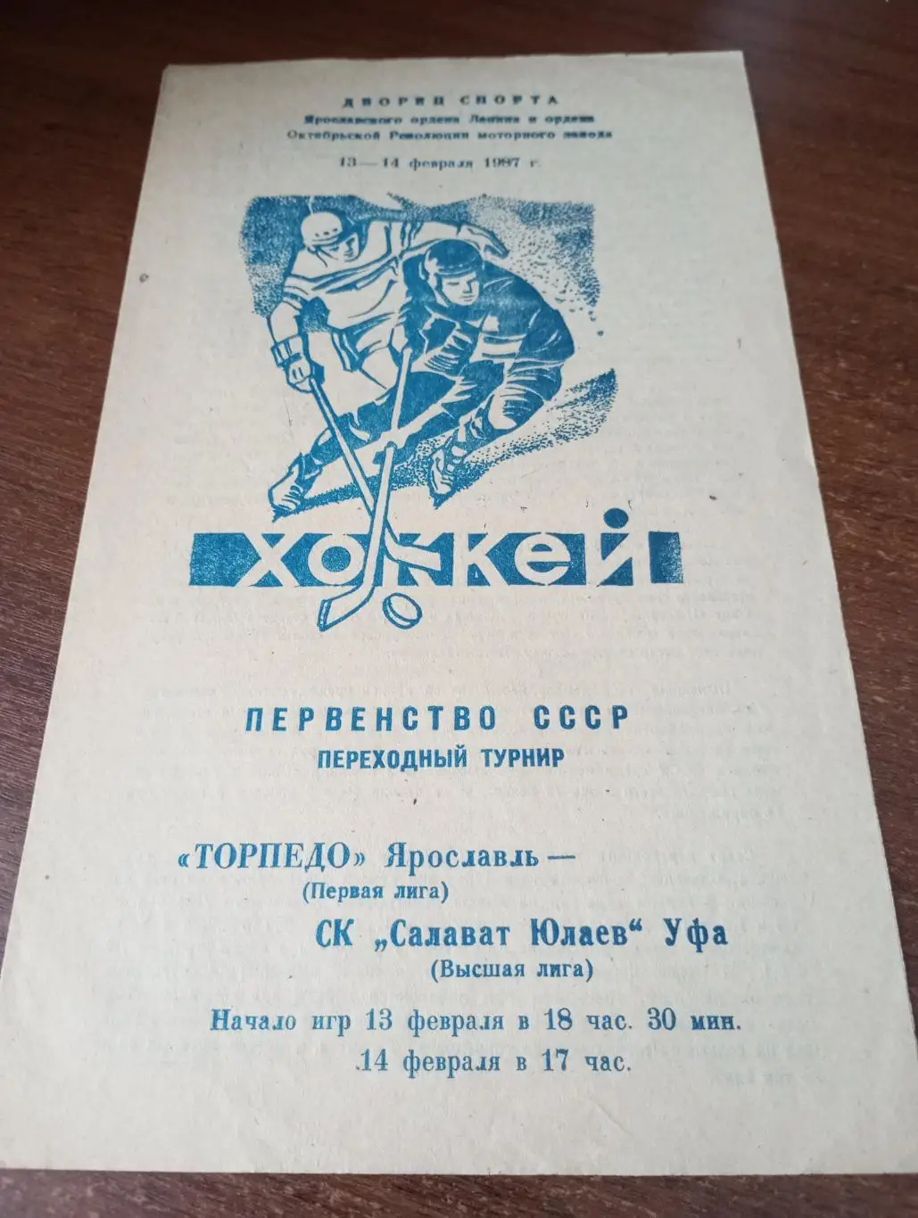 Торпедо (Ярославль) - Салават Юлаев(Уфа) 13/14.02.1987.
