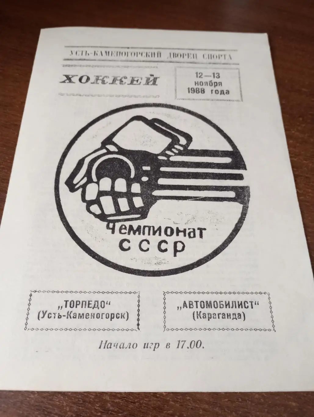 Торпедо (Усть-Каменогорск). - Автомобилист (Караганда). 12/13.11.1988