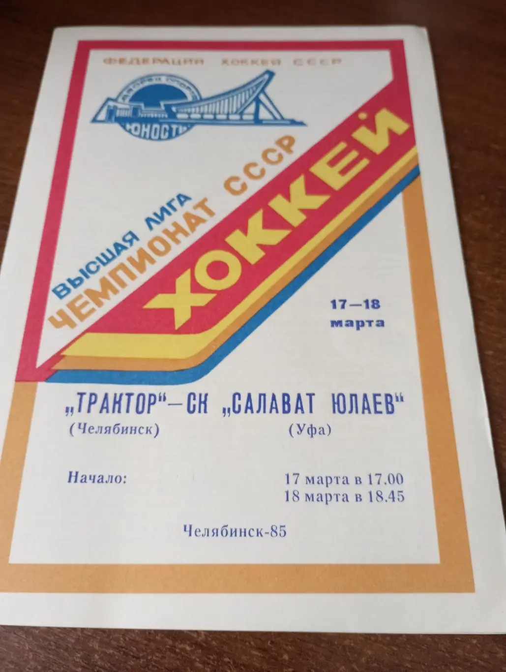 Трактор (Челябинск) -Салават Юлаев(Уфа).17/18.03.1985.