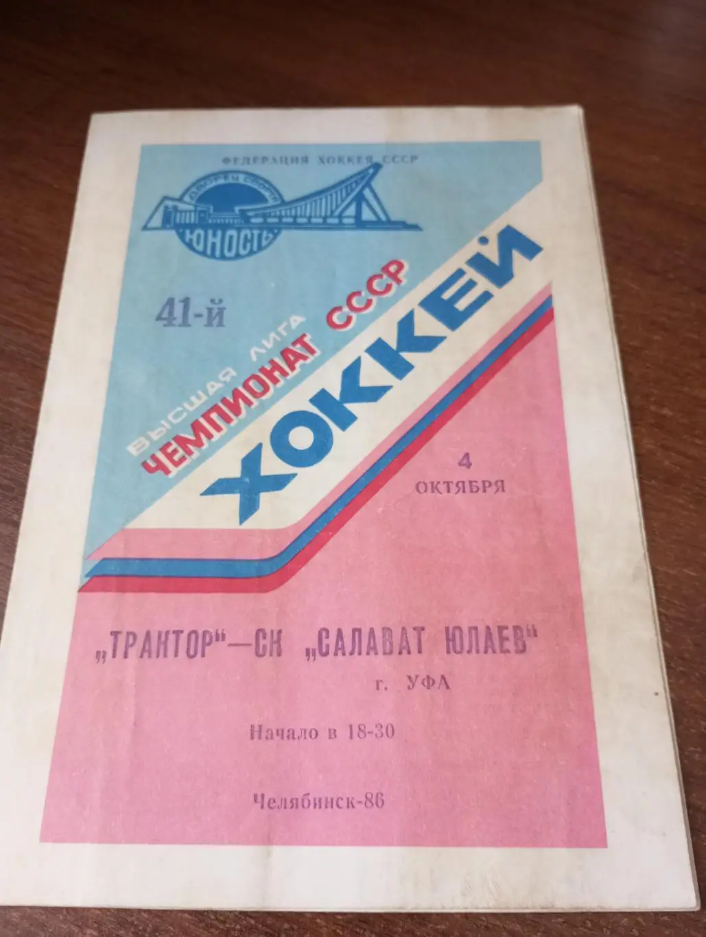 Трактор (Челябинск) -Салават Юлаев(Уфа). 4.10.1986.