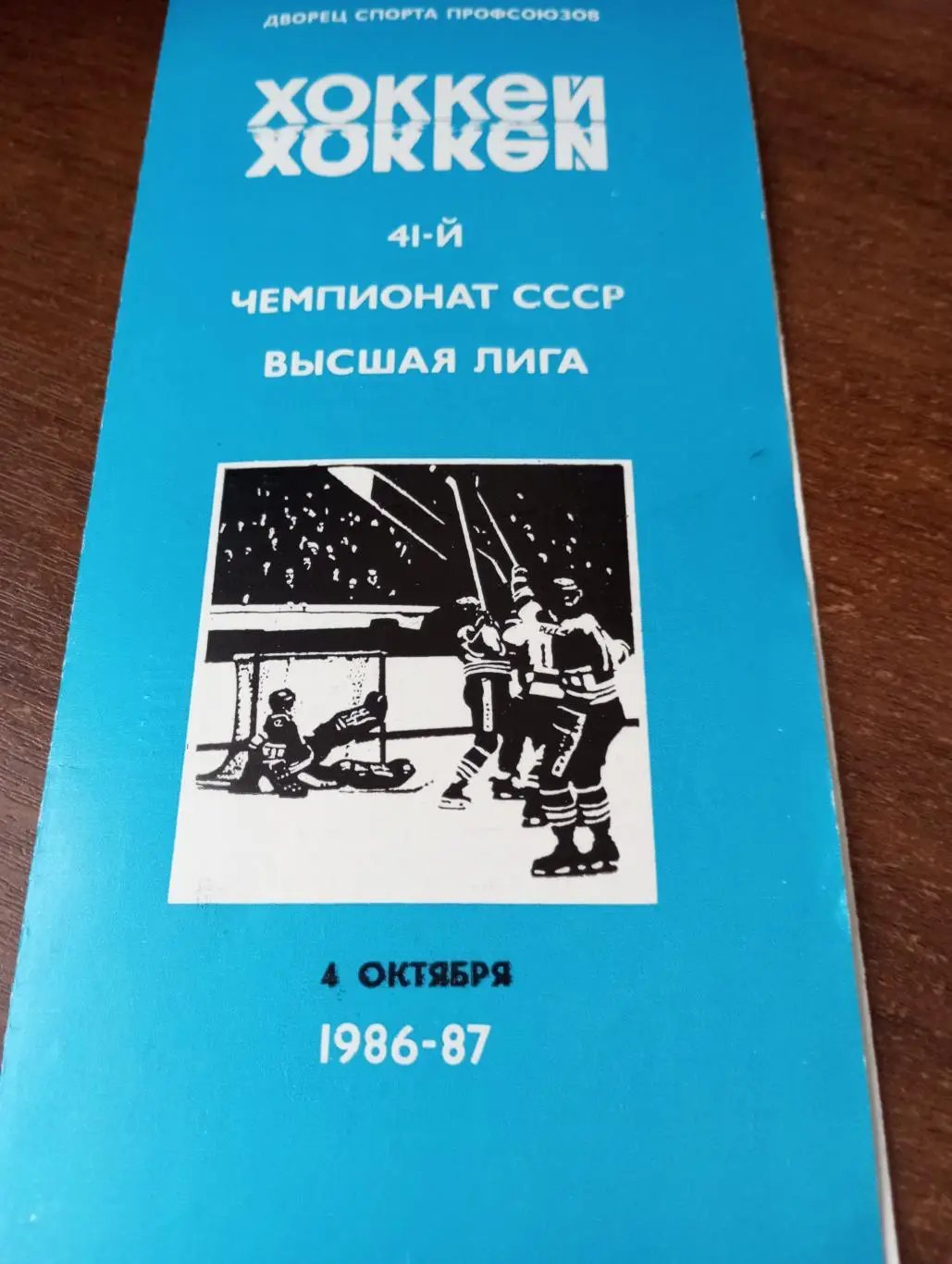 Автомобилист (Свердловск) - Крылья Советов (Москва). 4.10.1986.