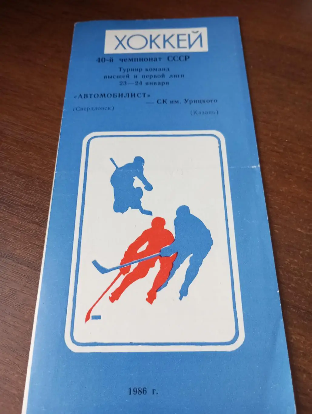 Автомобилист (Свердловск) -Урицкого (Казань). 23/24.01.1986.