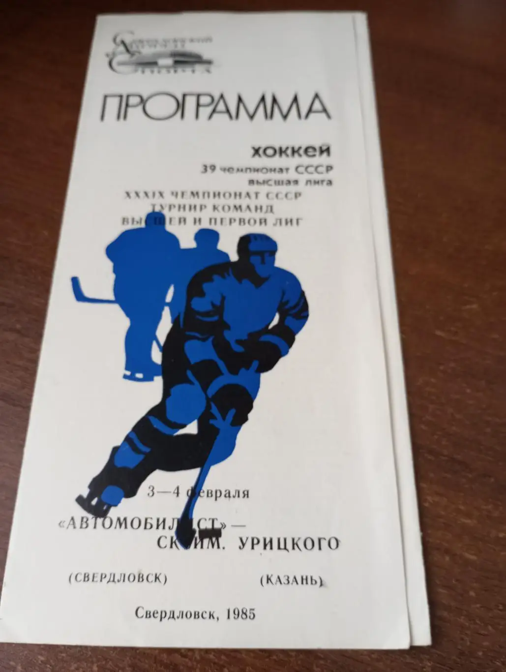 Автомобилист (Свердловск) -Урицкого (Казань).3/4.02.1985.