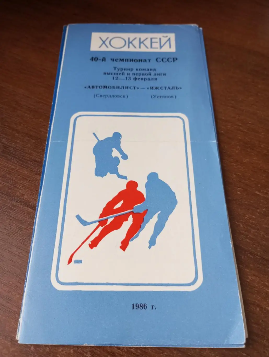 Автомобилист (Свердловск) - Ижсталь (Ижевск). 12/13.02.1986.