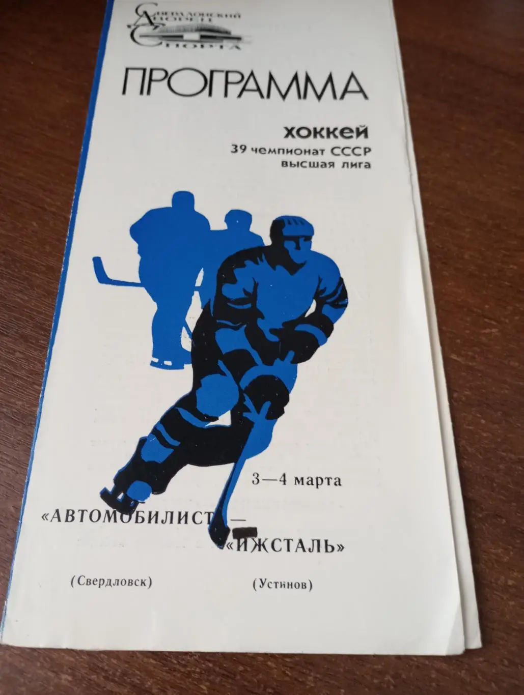 Автомобилист (Свердловск) - Ижсталь (Ижевск).3/4.03.1985.