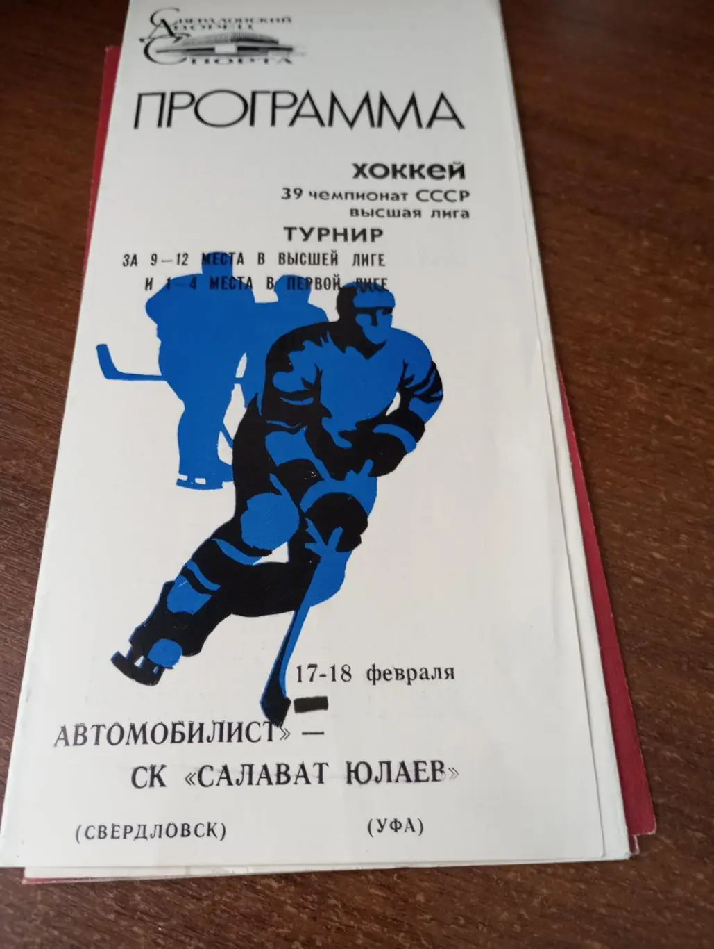 Автомобилист (Свердловск)-Салават Юлаев(Уфа). 17/18.02.1985..