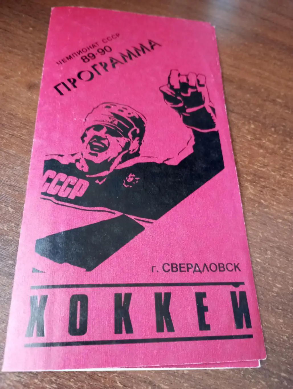 Автомобилист (Свердловск) - Салават Юлаев(Уфа).15/16.01.1990.