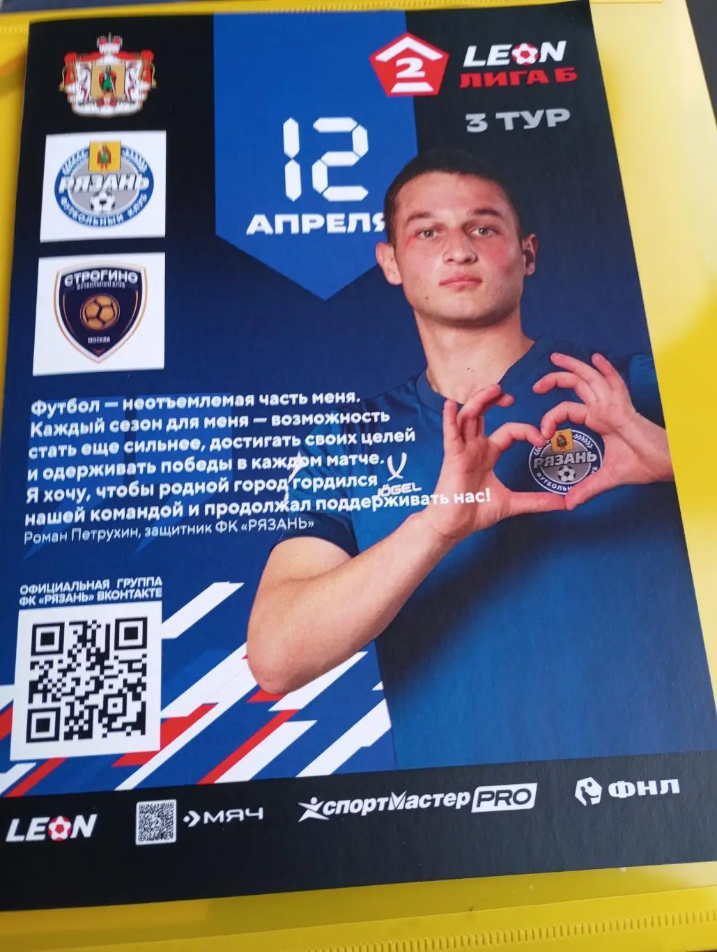 ФК. Рязань - Строгино (Москва). 12.04.2025.,