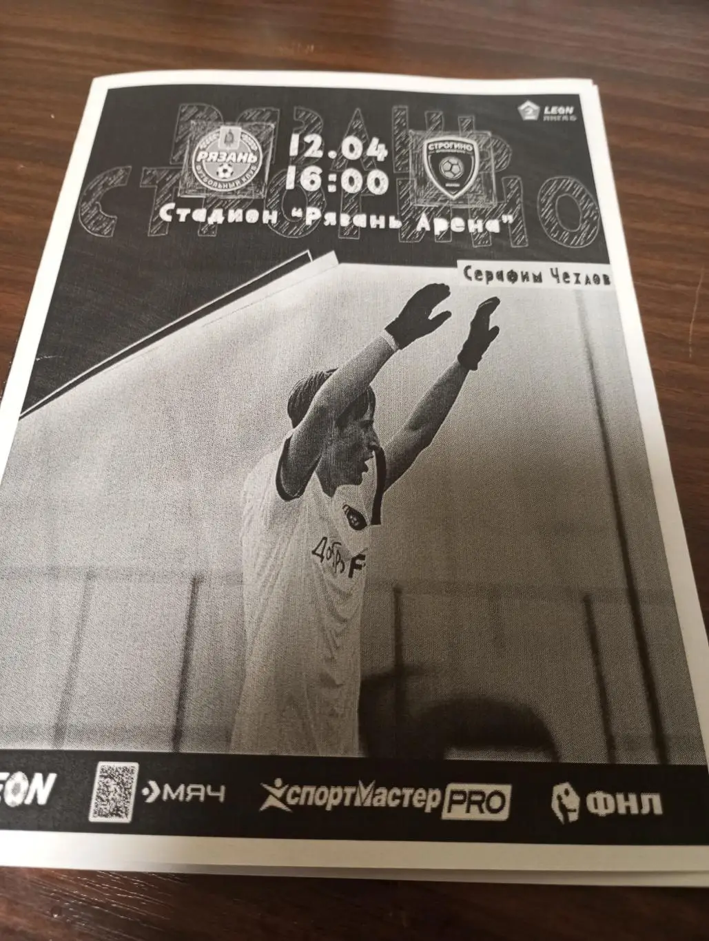 ФК. Рязань - Строгино (Москва). .12.04.2025.