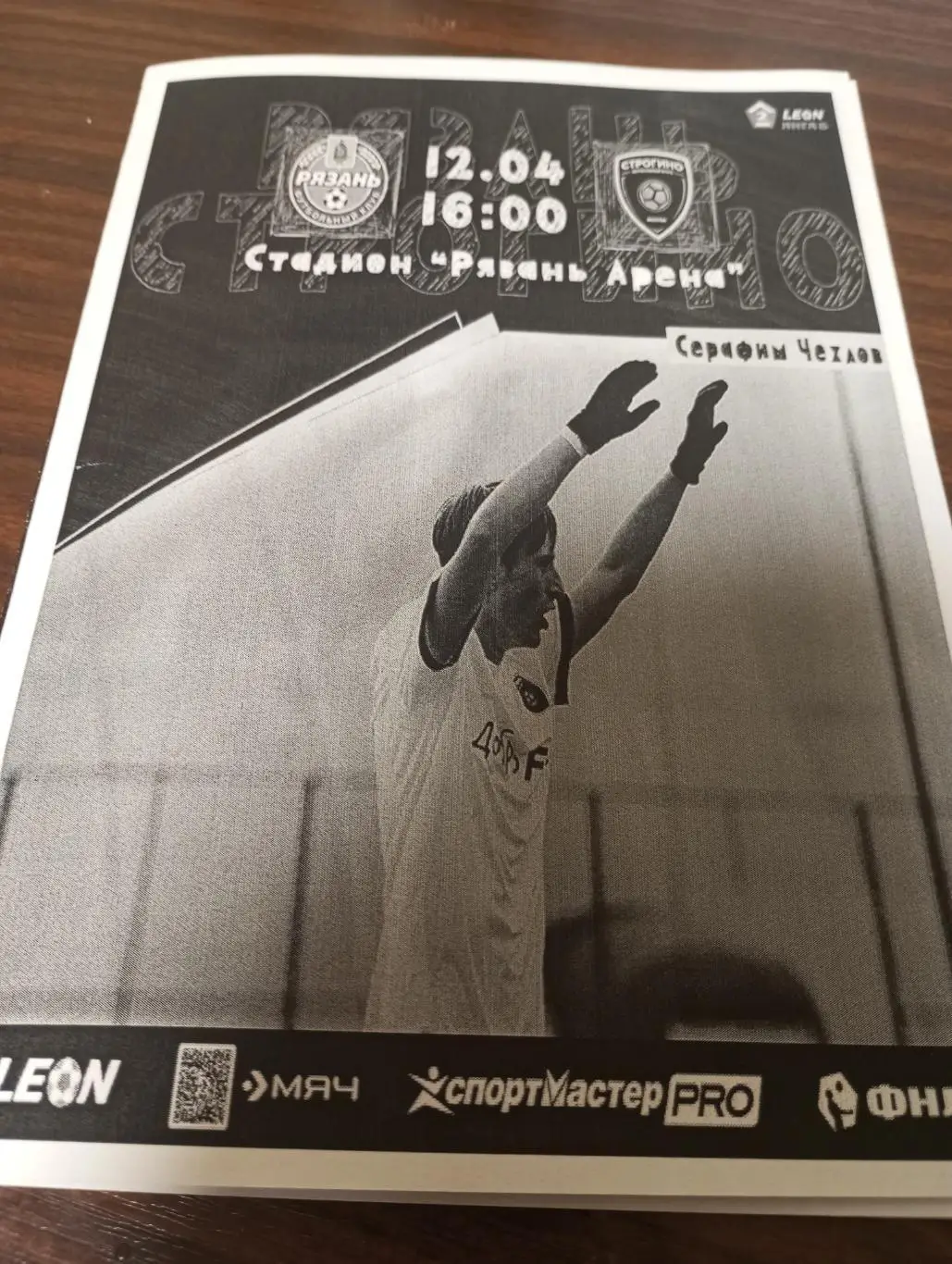 ФК. Рязань - Строгино (Москва). .12.04.2025.