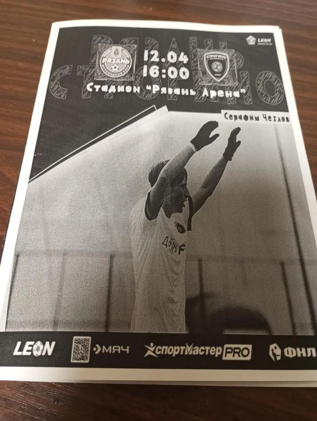 ФК. Рязань -- Строгино (Москва). .12.04.2025.