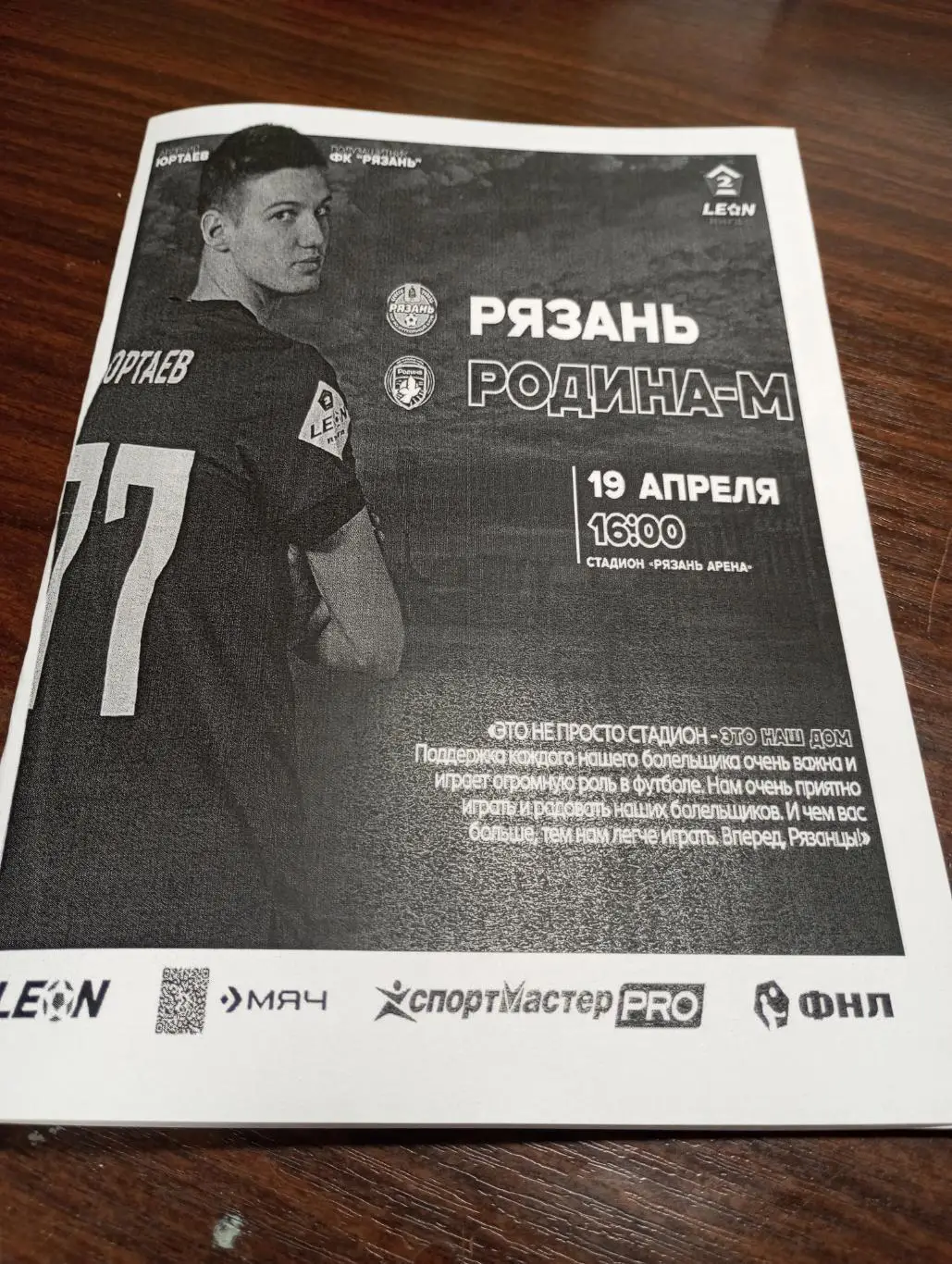 ФК. Рязань -- Родина -м(Москва). 19.04.2025.....