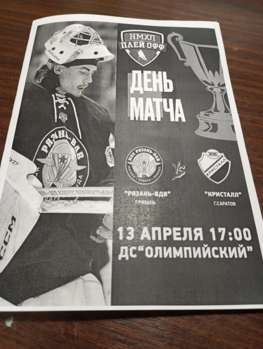 МХК. Рязань - МХК Кристалл (Саратов).13.04.2025.